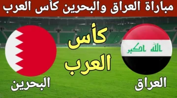 المواجهة المنتظرة.. موعد مباراة العراق والبحرين كاس العرب 2025 والقنوات الناقلة والتشكيلة المتوقعة